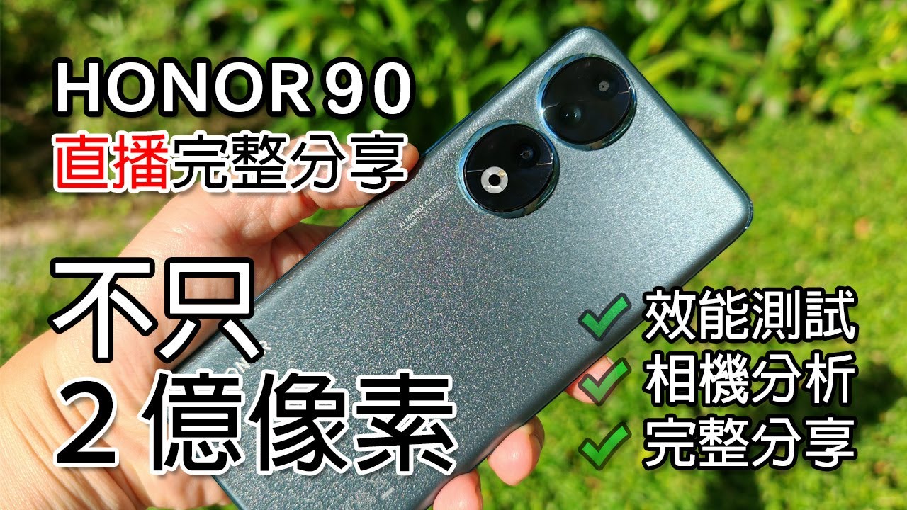 [直播] HONOR 90 香港版 完整分享 - 不只2億像素 相機 / 屏幕 / 效能 / 用料 完整解說
