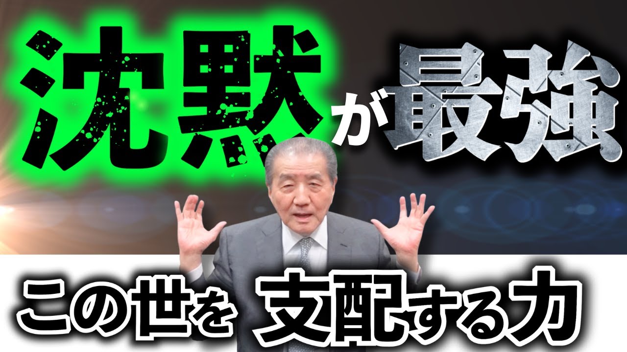 【この世を動かすのは“声”ではなく“沈黙”だった──】