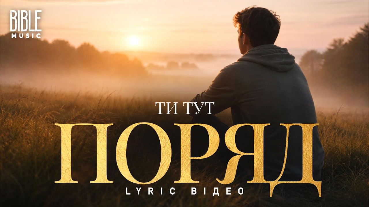 Bible Music - Ти тут поряд (Official Lyric Video)