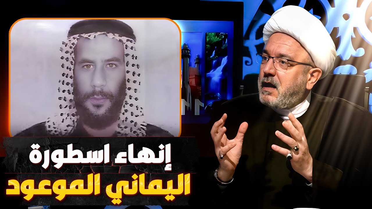 5 دقائق فقط .. تكشف كذبة ادعاء أحمد الحسن اليماني ! | الشيخ القاضي محمد كنعان