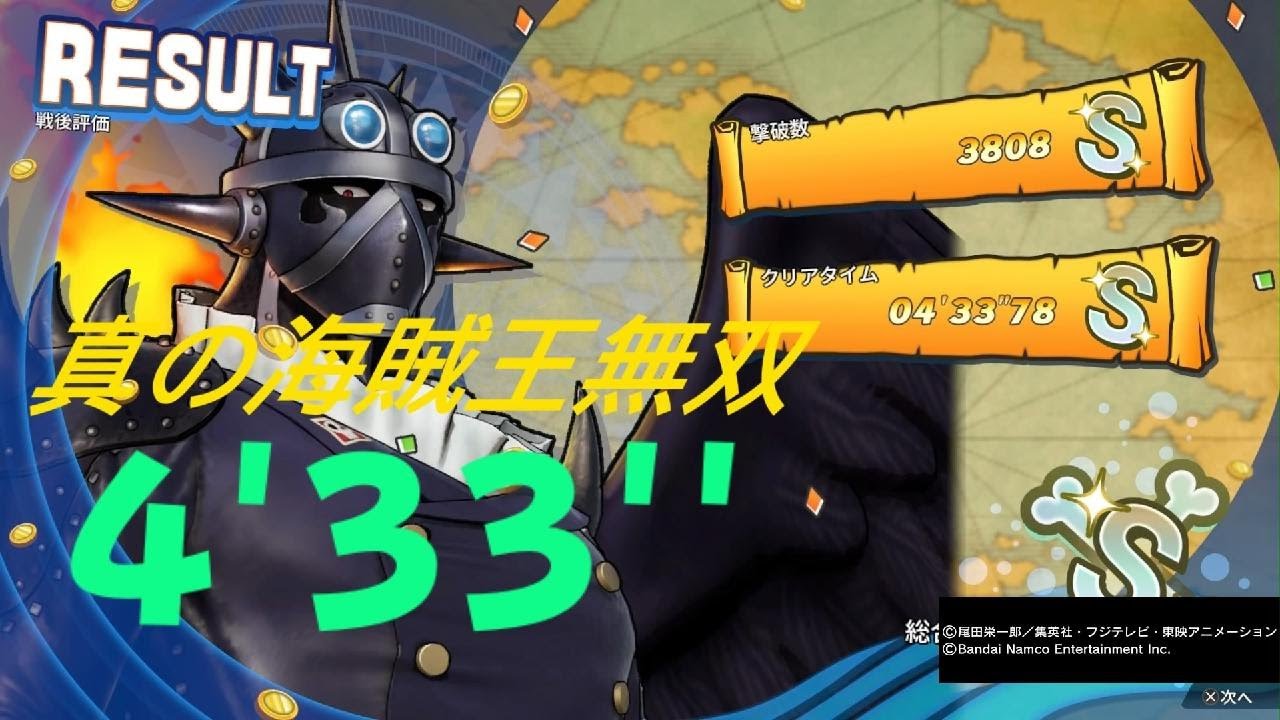 ONE PIECE 海賊無双4 キング DLC  4分33秒 真の海賊王無双  One Piece: Pirate Warriors 4 S Rank 4:33 PS5 　最終版