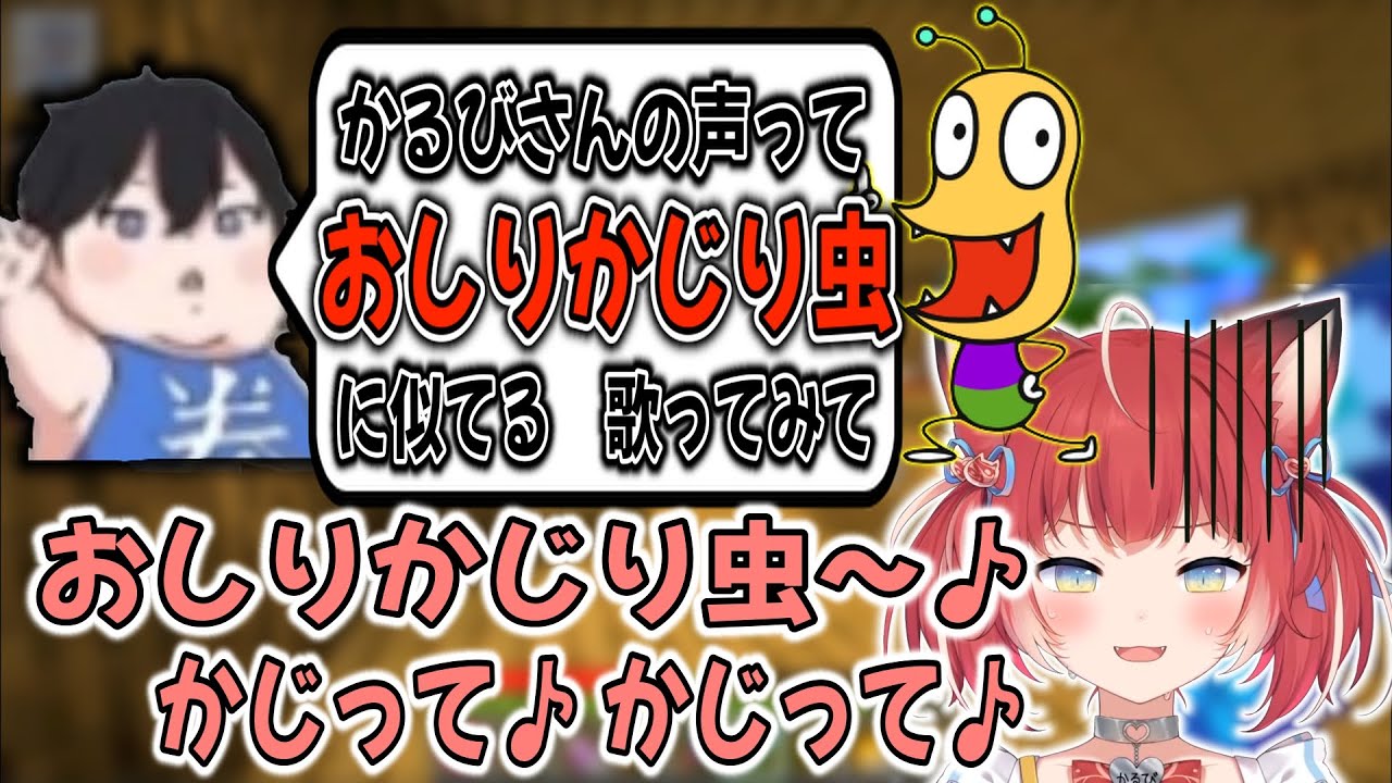 かるび、自分の声に似ている「おしりかじり虫」を披露する【赤見かるび/夜よいち/nachoneko/ajak0n　切り抜き　Minecraft】