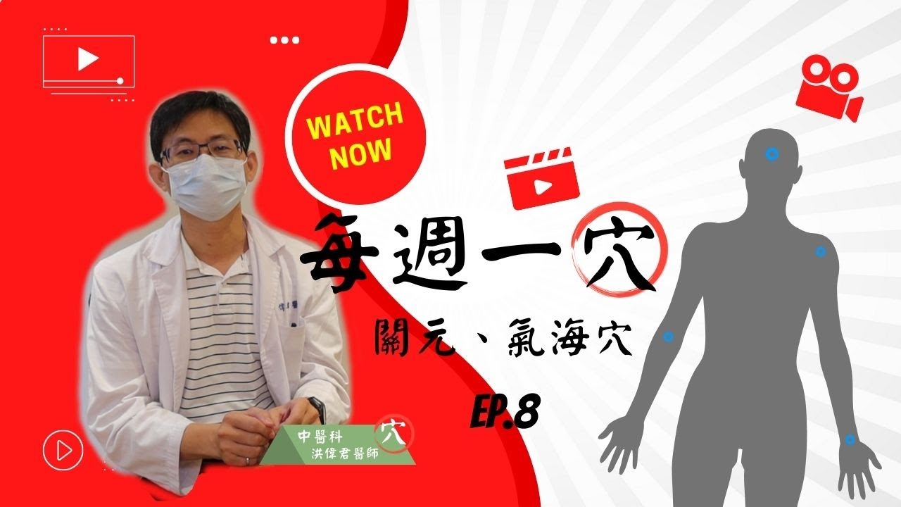 【每週一穴】認識腹部穴道：關元穴、氣海穴 提振精神