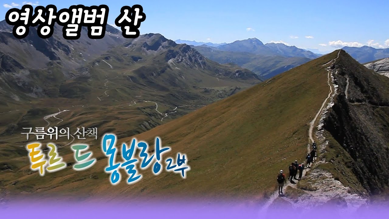 영상앨범 산 ㅣ 구름위의산책 투르드몽블랑 2부  [오감실험] KBS 2011.09.11 방송