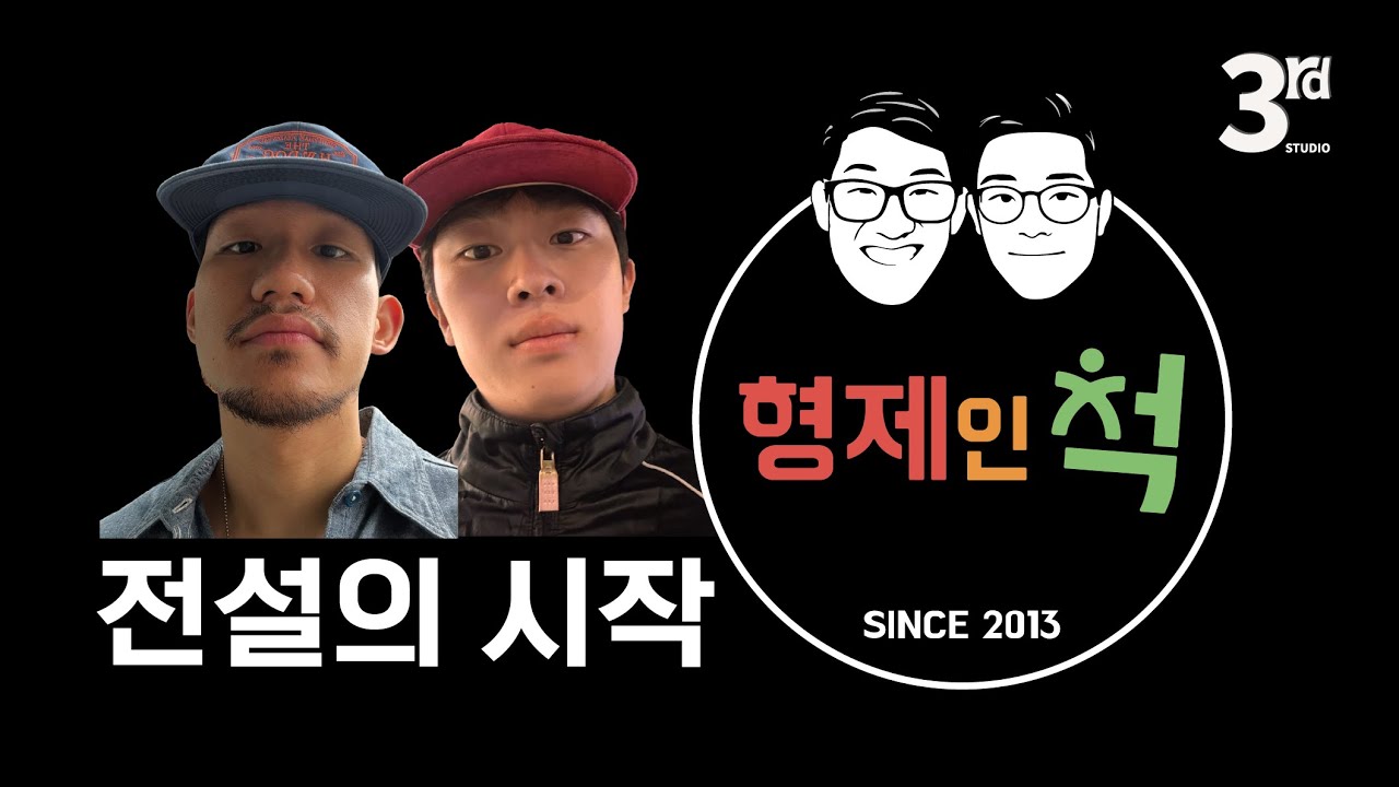 [형제인 척] ep.0 우리는 왜 형제인 척을 하게 됐을까
