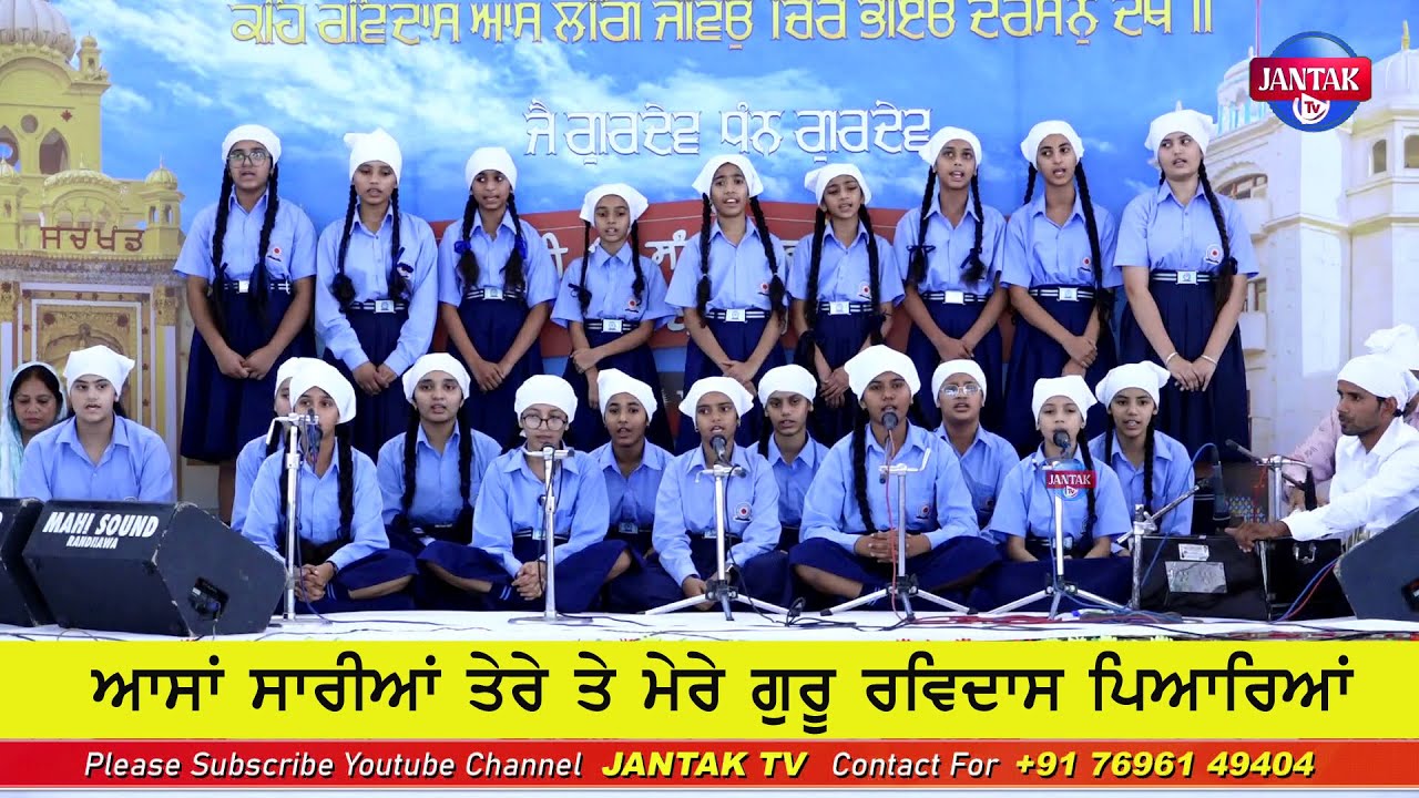 ਆਸਾ ਸਾਰੀਆਂ ਤੇਰੇ ਤੇ ਮੇਰੇ ਗੁਰੂ ਰਵਿਦਾਸ ਪਿਆਰਿਆਂ || Students || Sant Sarwan Dass Model School Phagwara ||