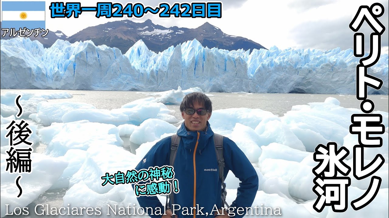 【世界一周Vlog#157】フェリーで氷河クルーズ✨だけかと思ったら氷河に触れられるの？！地球の神秘を感じられるツアーです！