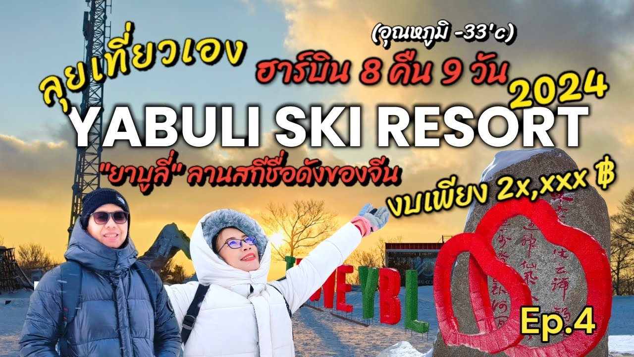 เที่ยวจีนเอง | ยาบูลี่สกีรีสอร์ท (Yabuli Ski Resort)ในทริปฮาร์บิน 8คืน9วัน งบเพียง 2x,xxx บาท  Ep.4