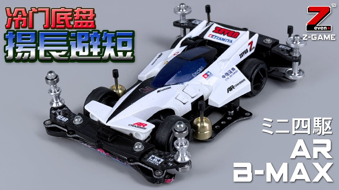 【ミニ四駆/B-MAX】AR底盤 Bmax組雷霆飞镖 迷你四驅車 車輛改裝分享