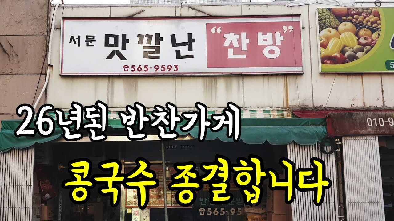 테이블 딱 두개 26년차 반찬가게 콩국수.친절한 사장님이 직접 담근 총각무 콩국수 현재 1등입니다ㅣKorean bean-soup noodlesㅣ대구맛집