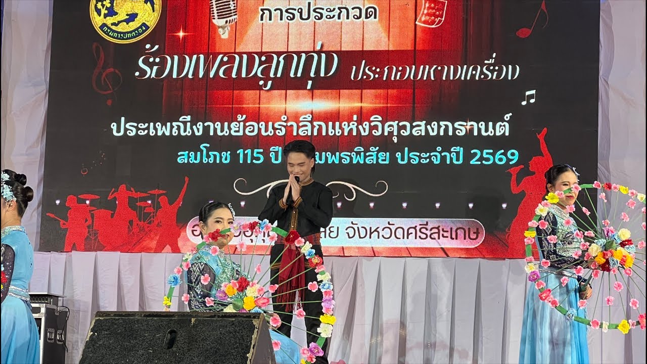 การประกวดร้องเพลงลูกทุ่ง ครูลี JO1 Official กำลังถ่ายทอดสด!