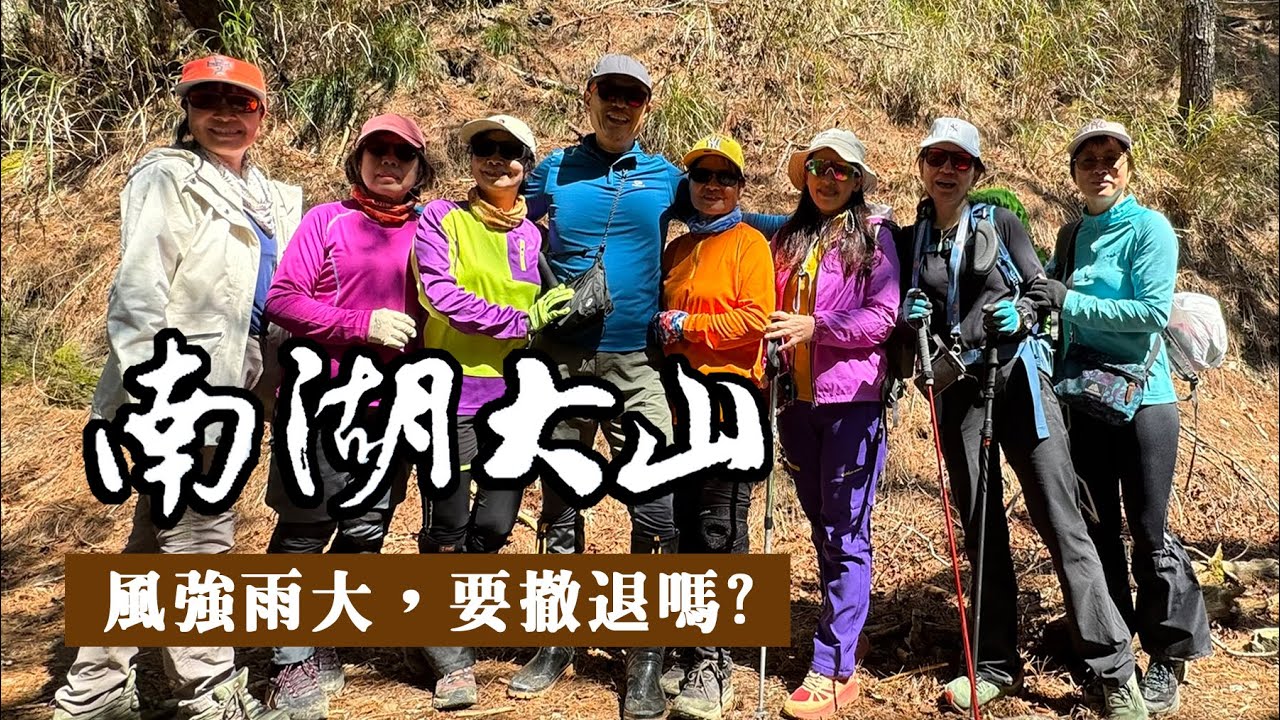 【南湖大山】再說一次，登山健行🌧️雨衣雨褲，千萬不要穿小飛俠輕便雨衣🪁。