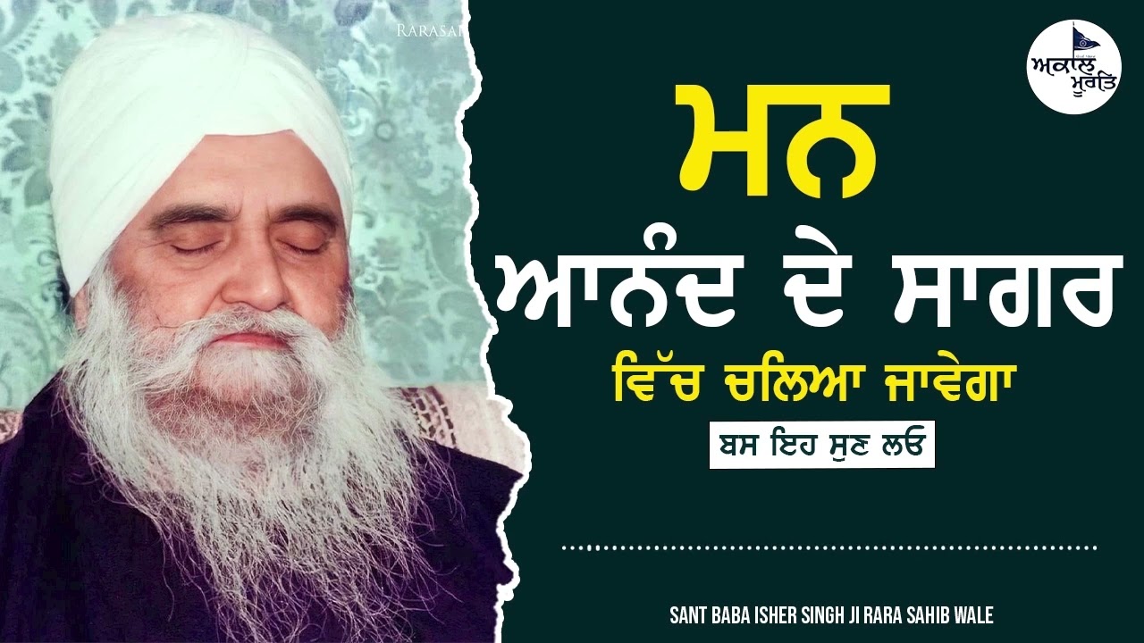 ਮਨ ਆਨੰਦ ਦੇ ਸਾਗਰ ਵਿੱਚ ਚਲਿਆ ਜਾਵੇਗਾ | Sant Isher Singh Ji Maharaj Rara Sahib