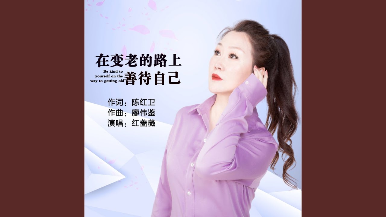 在变老的路上善待自己 (女版)