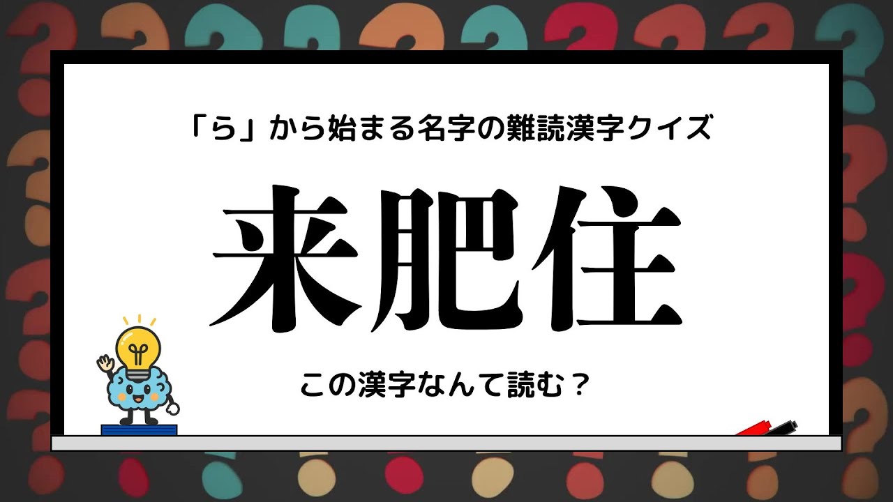 「ら」から始まる名字の難読漢字クイズ！
