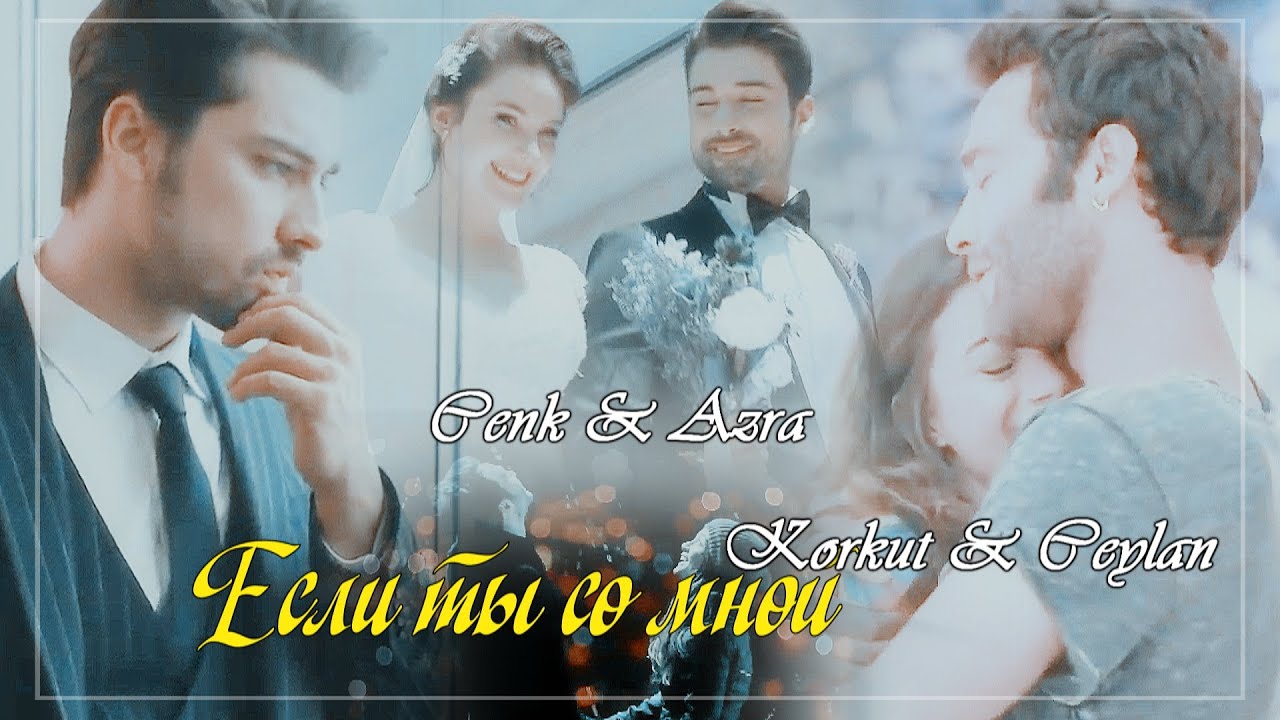 ▶[ collab.ft @Love Dramas] Korkut & Ceylan / Cenk & Azra - Если ты со мной
