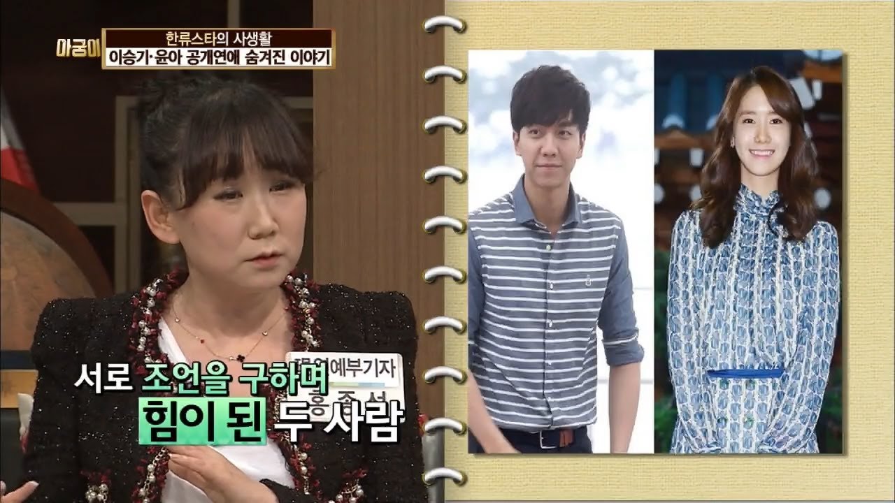 이승기·윤아 공개연애 숨겨진 이야기 [아궁이 44회]