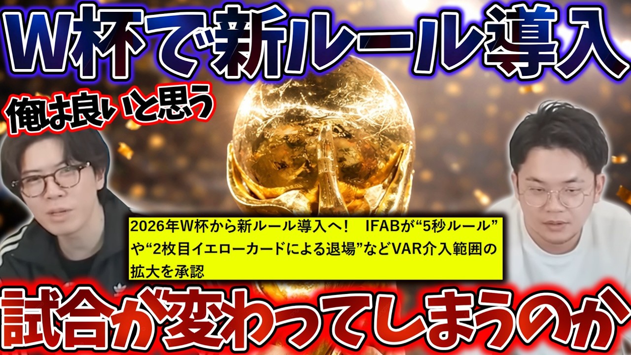 ワールドカップで新ルール導入何が変わる？そして試合への影響はどうなるのか？#プレチャン #プレチャン切り抜き #ワールドカップ2026