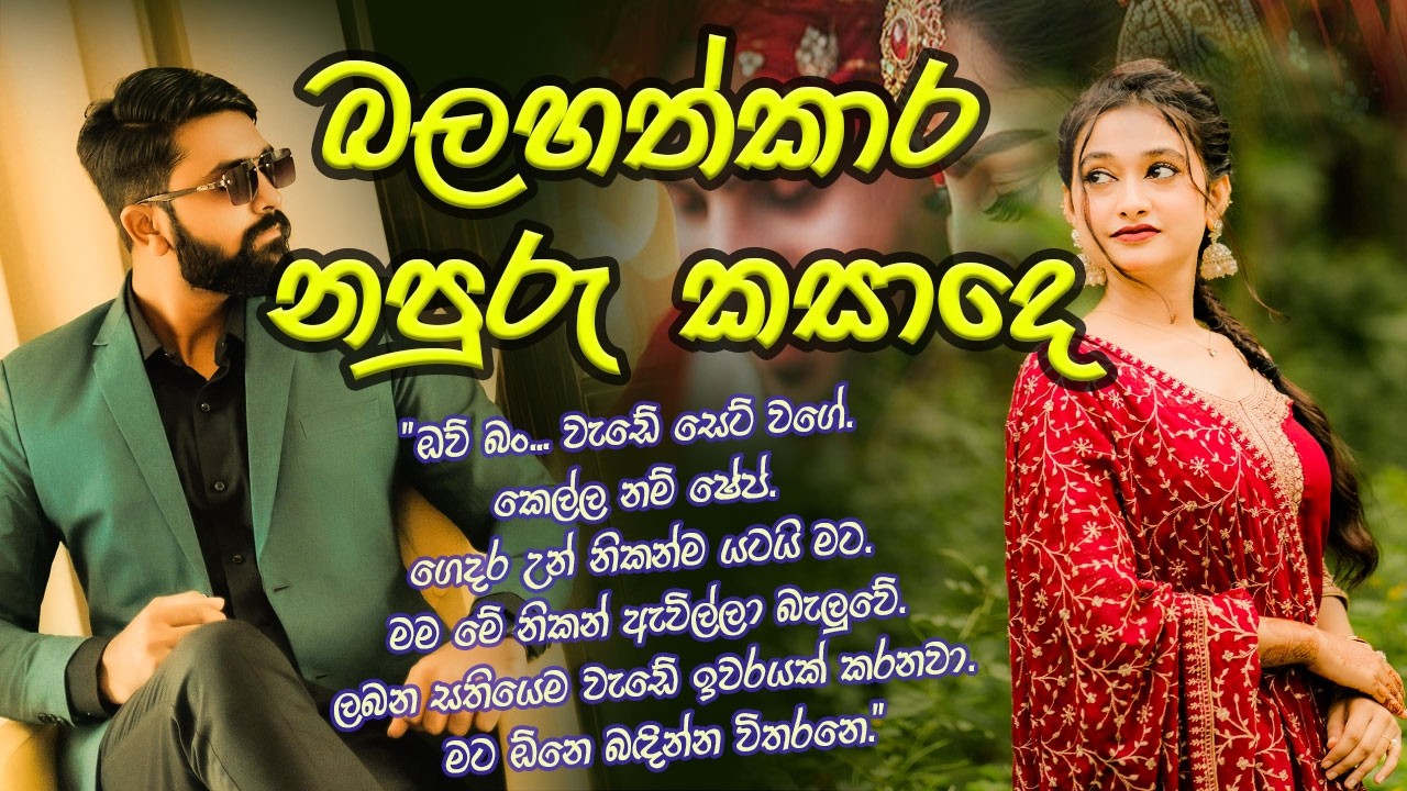 බලහත්කාර නපුරු කසාදෙ #කෙටිකතා #ketikatha#adarakatha #lovestory#storys