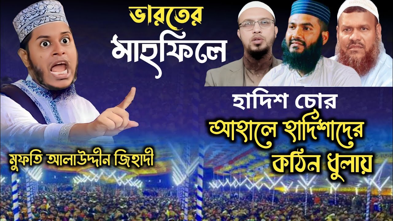 লা মাঝহাবি ওহাবি আহালে কুরান এর ধুলায় | mufti alauddin jihadi | মুফতি আলাউদ্দিন জিহাদী | New Waz