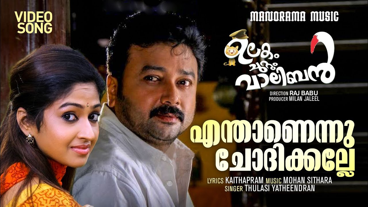 Enthanennu Chodikkalle | Ulakam Chuttum Valiban | Video | Kaithapram | Mohan Sithara | Jayaram