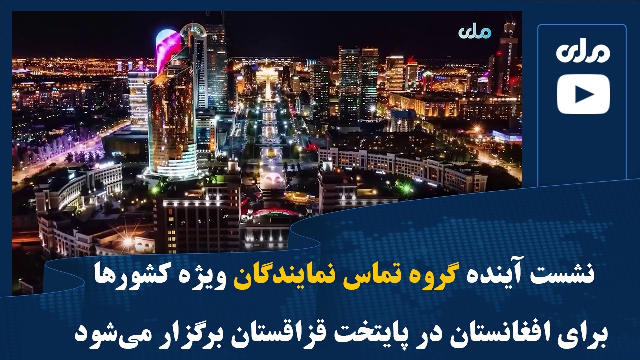 نشست آینده گروه تماس نمایندگان ویژه کشورها برای افغانستان در پایتخت قزاقستان برگزار می‌شود
