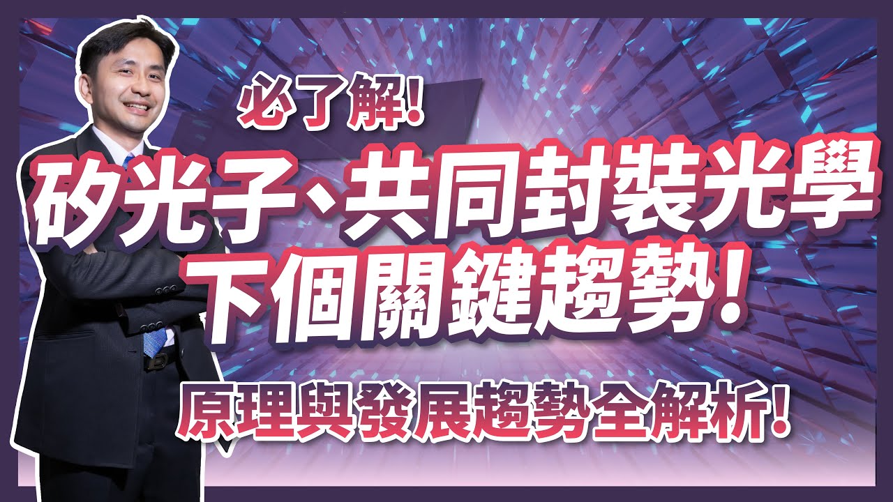 點亮半導體的未來：台積電矽光子(Silicon photonics)及共同封裝光學(CPO)的發展現況
