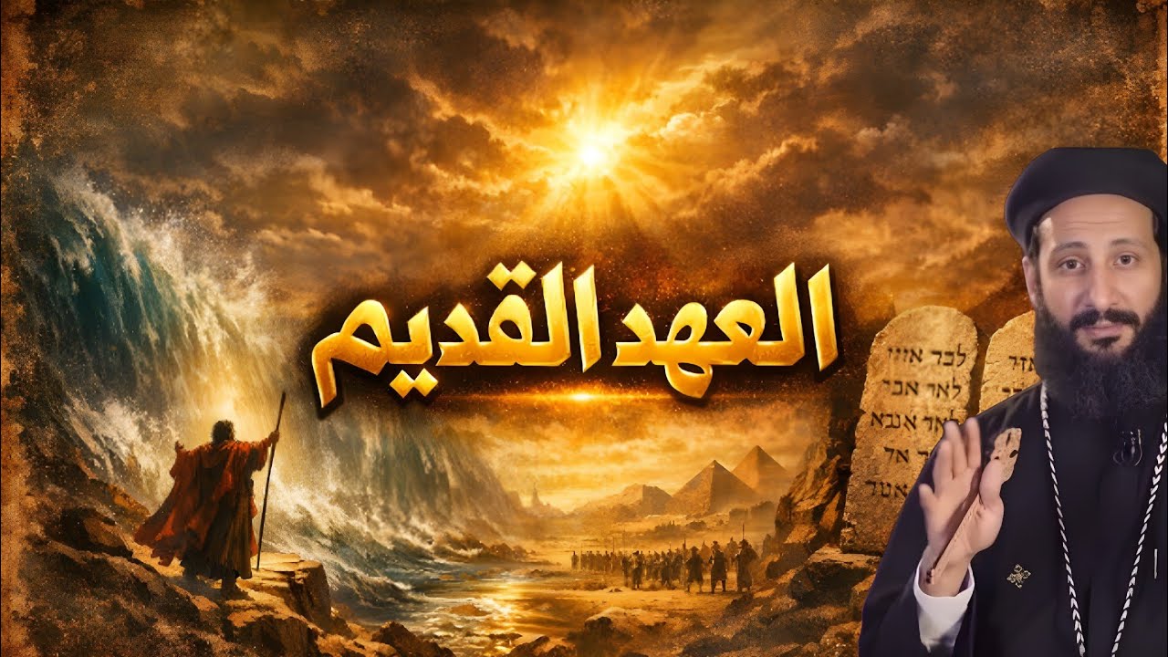 قصص صادمة في العهد القديم محدش فاهمها… والحقيقة الصادمة وراها! | شرح أبونا لوقا ماهر