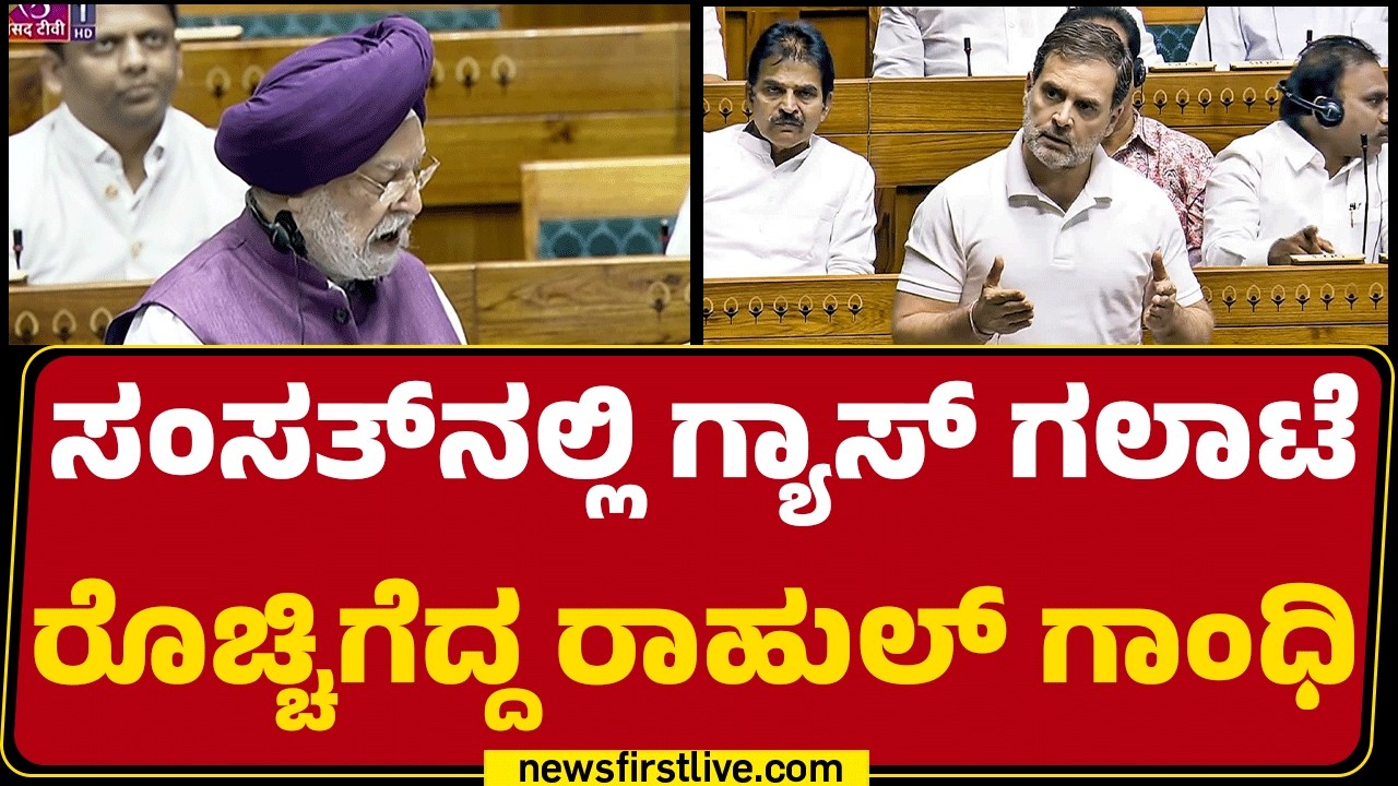Hardeep Singh Puri : ಭಾರತದಲ್ಲಿ ಸಾಕಷ್ಟು ಎಲ್​ಪಿಜಿ ಸಂಗ್ರಹ ಇದೆ | Rahul Gandi  |@newsfirstkannada