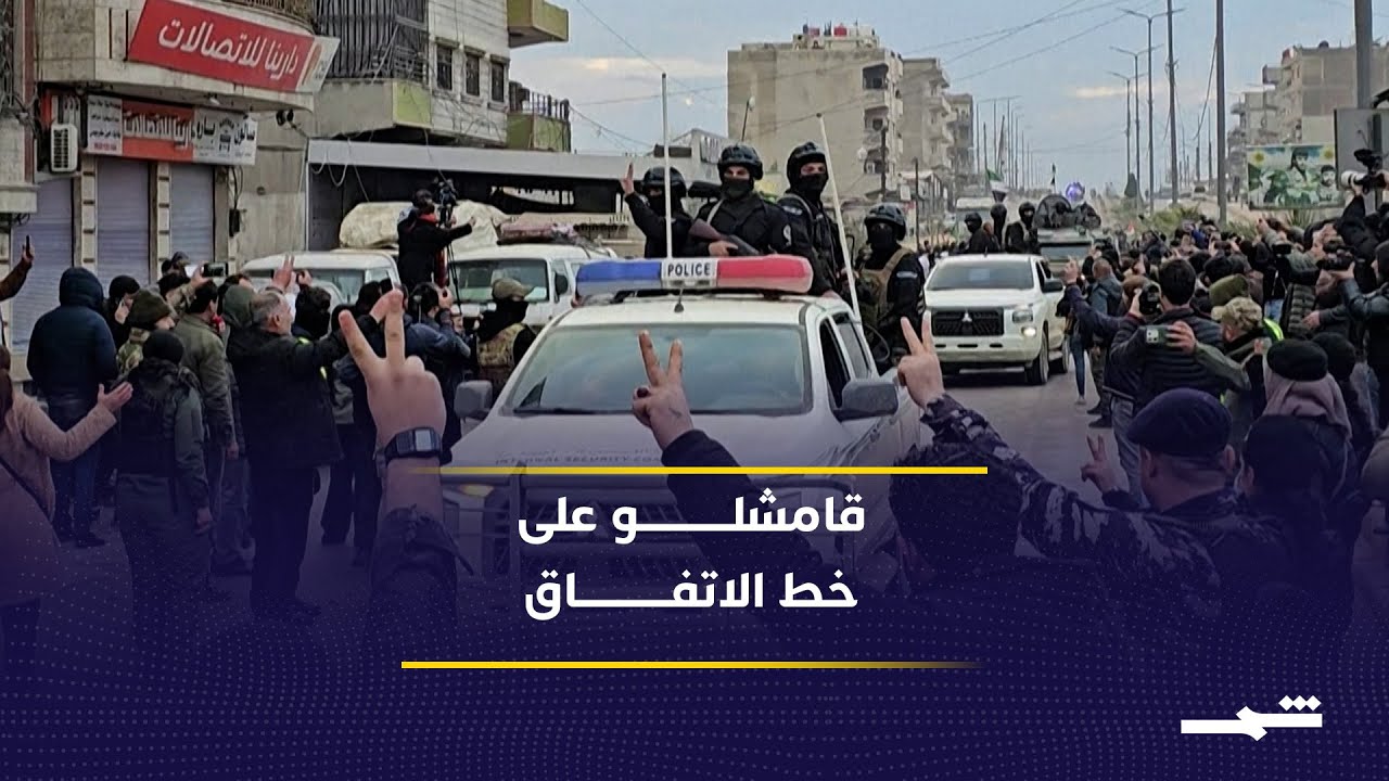 من الحسكة إلى قامشلو.. بدء تنفيذ اتفاق الدمج