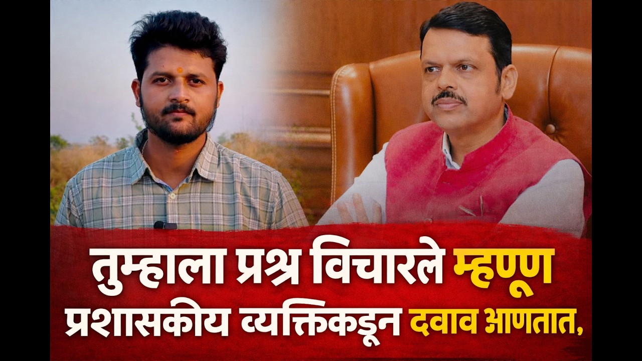 तुम्हाला प्रश्न विचारले म्हणून  प्रशासकीय व्यक्तीकडून दबाव आणतात. जीव असेपर्यंत मी प्रश्न विचारणार.