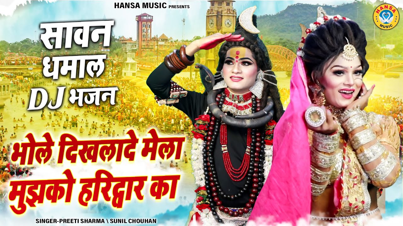 सावन डीजे भजन 2025 ~ भोले दिखलादे मेला मुझको हरिद्वार का | Sawan DJ Bhajan 2025 |