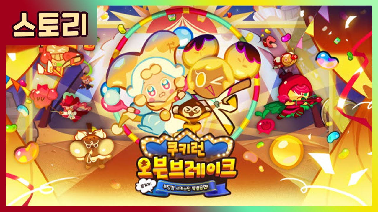 [쿠키런 : 스토리] 푸딩컵 서커스단 특별공연 스토리 다시보기