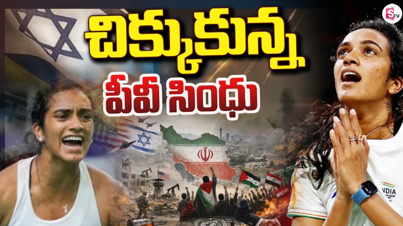 చిక్కుకున్న పీవీ సింధు | PV Sindhu Stuck After Bomb Scare in Dubai | Iran vs Israel War |SumanTV Sai