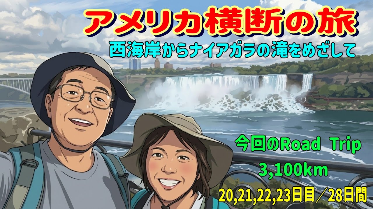 アメリカ横断の旅16 ナイアガラの滝へ アメリカあるある風景を楽しむ ガソリンの給油の様子も