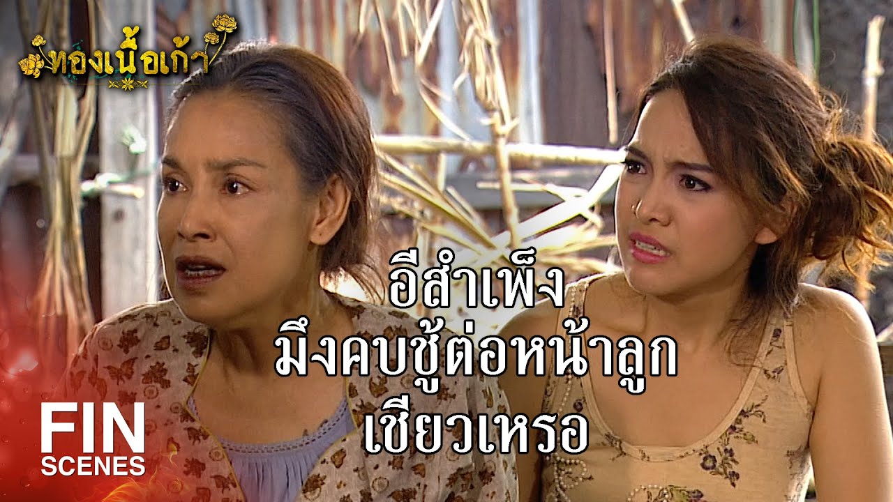 FIN | ผัวกี่คนแล้วนับนิ้วไม่ถ้วน เดี๋ยวคืนนี้ก็เพิ่มอีกนิ้วแล้ว | ทองเนื้อเก้า EP.16 | Ch3Thailand