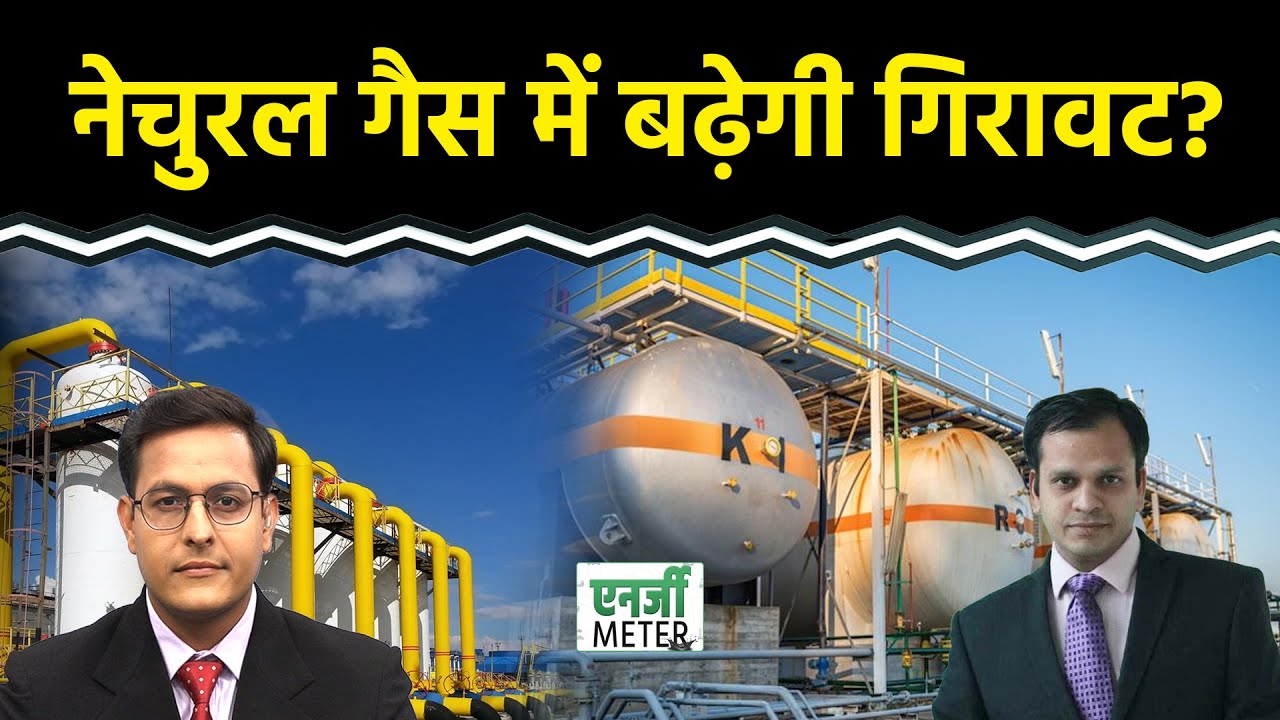 Energy Meter: क्या Natural Gas में और गिरावट आएगी या रिकवरी दिखेगी? Crude में क्या करें?