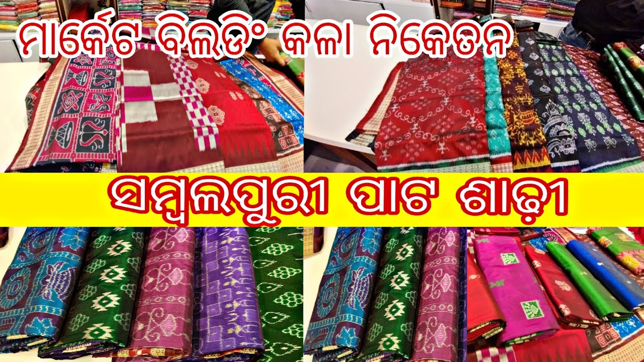ମାର୍କେଟ ବିଲଡିଂ ସମ୍ବଲପୁରୀ ପାଟ ଶାଢ଼ୀ Collection || Mix Sambalpuri Pato Saree || Kala Niketan#saree