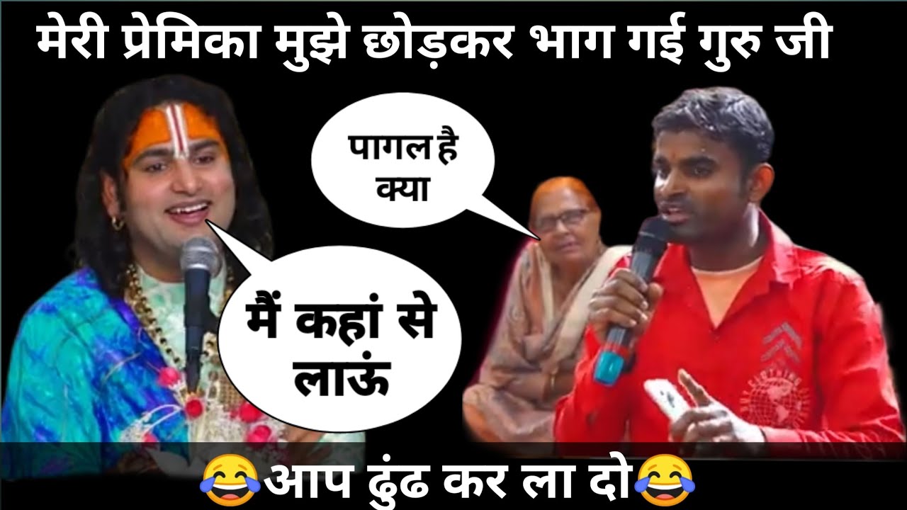 मेरी प्रेमिका मुझे छोड़कर भाग गई गुरु जी ढुंढ कर ला दो।