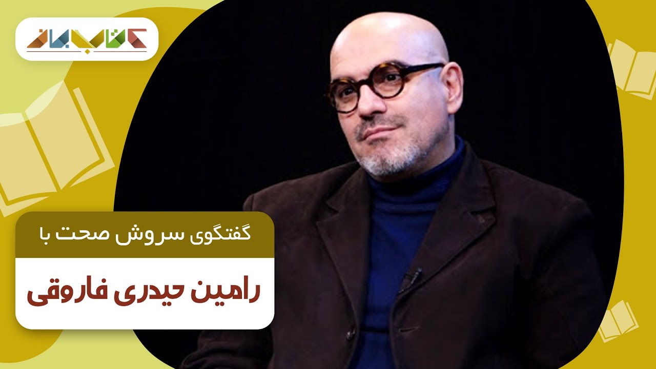 همسر داور عصر جدید، رویا نونهالی، مهمان برنامه کتاب باز
