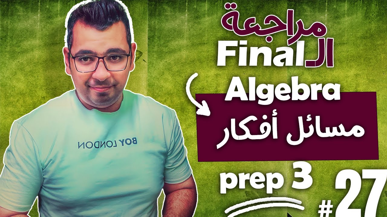 Final Revision |  Prep3 |   Algebraمسائل  أفكار  مهمة جداااااااااااا  ـ