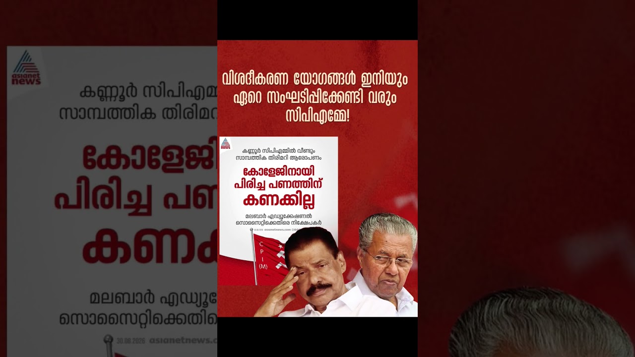пинарайджаяна мвговиндан #cpim #cpimkerala #ldf #cpi