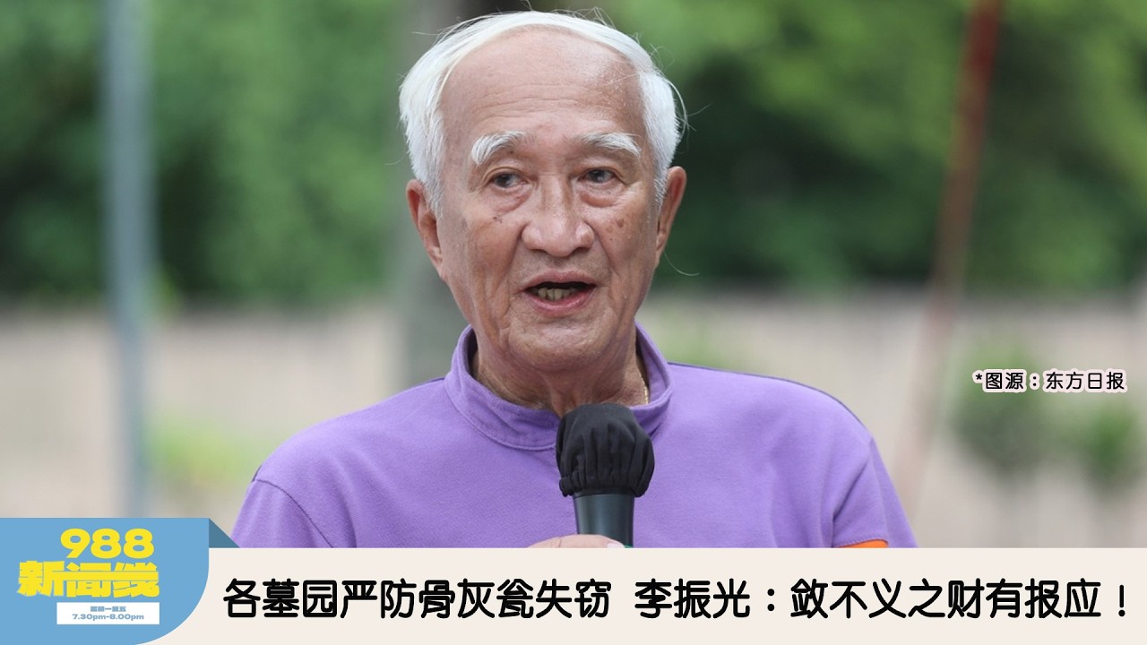 《988新闻线》：2026年03月18日 各墓园严防骨灰瓮失窃，李振光：敛不义之财有报应！