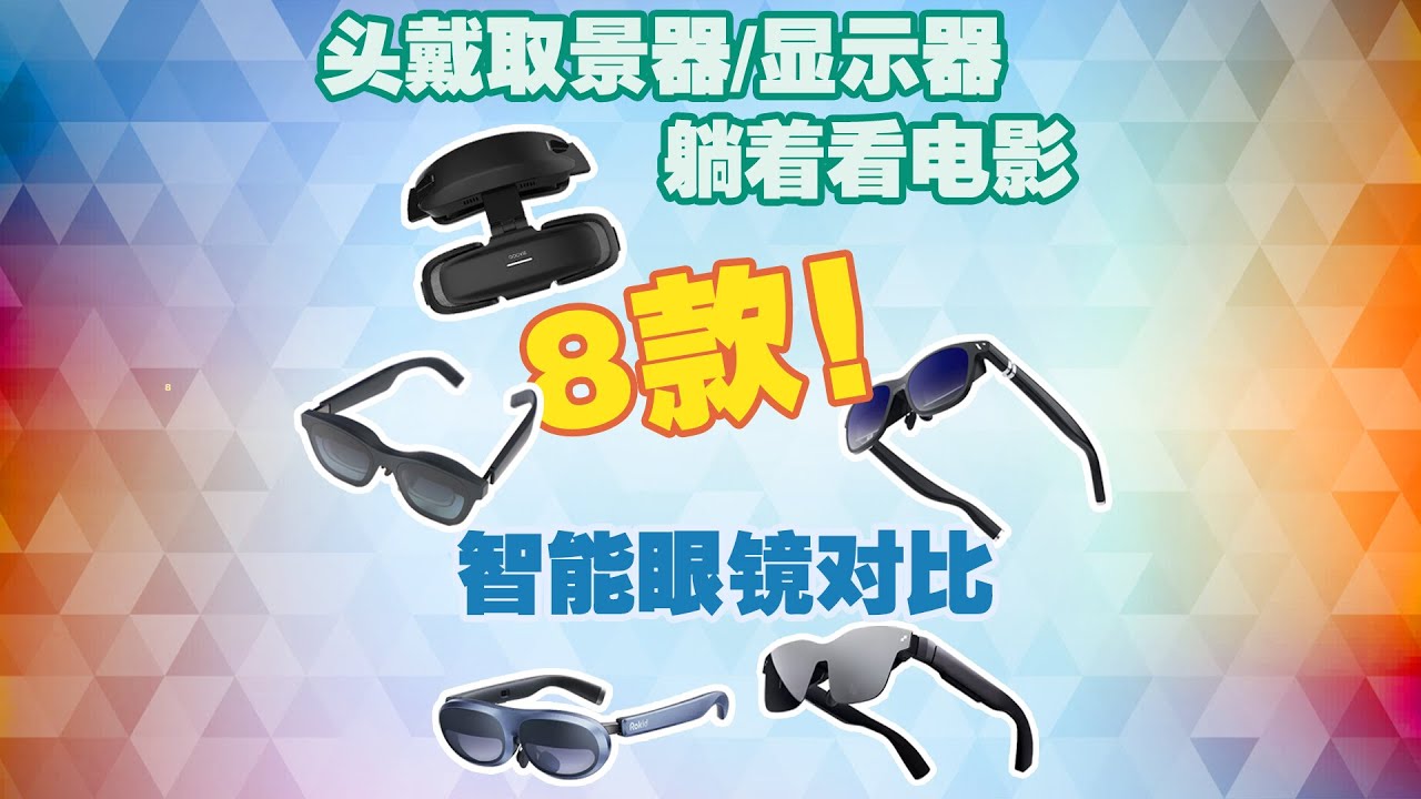 拍摄取景器&娱乐看电影，8款VR AR XR智能眼镜横评，哪款更合适？