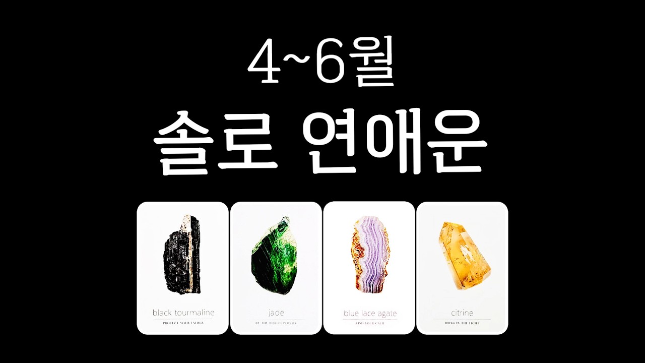 [타로] 4~6월 솔로 연애운💥