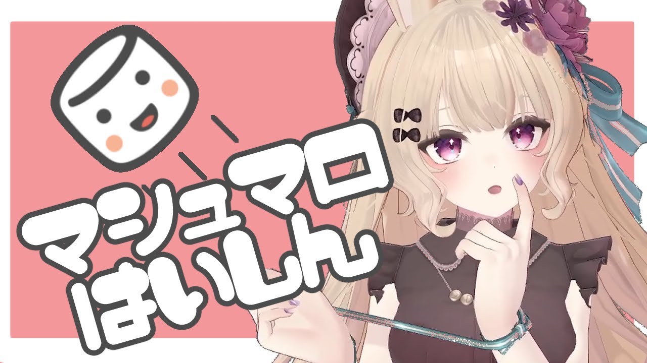 【マシュマロ配信】ゆったりマシュマロ食べながら雑談しよう