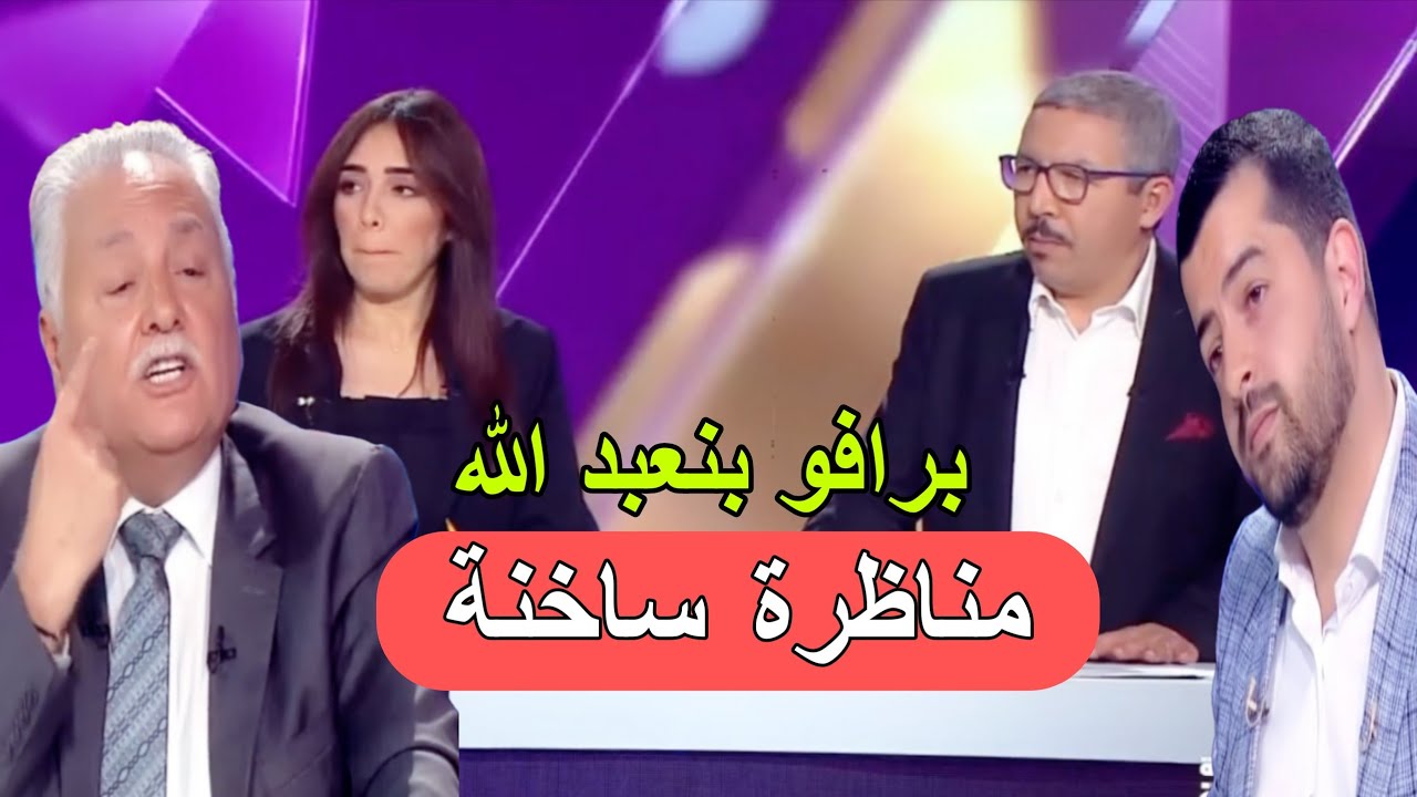مناظرة نارية بين الاستاذ عبد الله و تلميذ أخنوش على القناة الثانية 