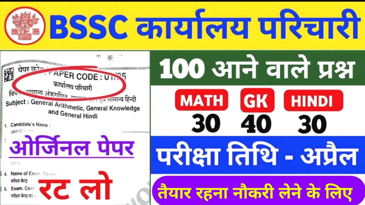 BSSC Office Attendant Exam Date 2026 | BSSC Karyalay parichari previous year question | BSSC GK 