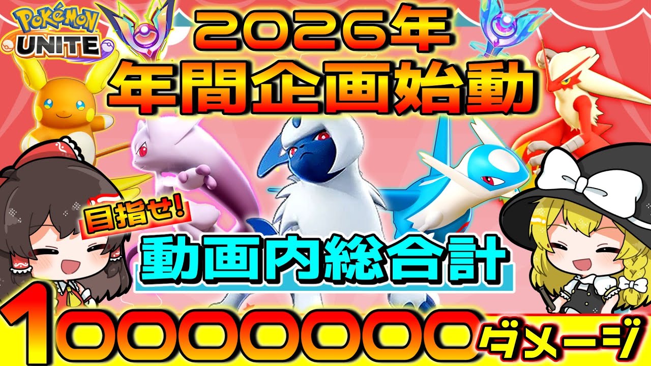 【ポケモンユナイト】1000万企画始動！アブソル&ラティオスで開幕無双！！【ゆっくり実況】