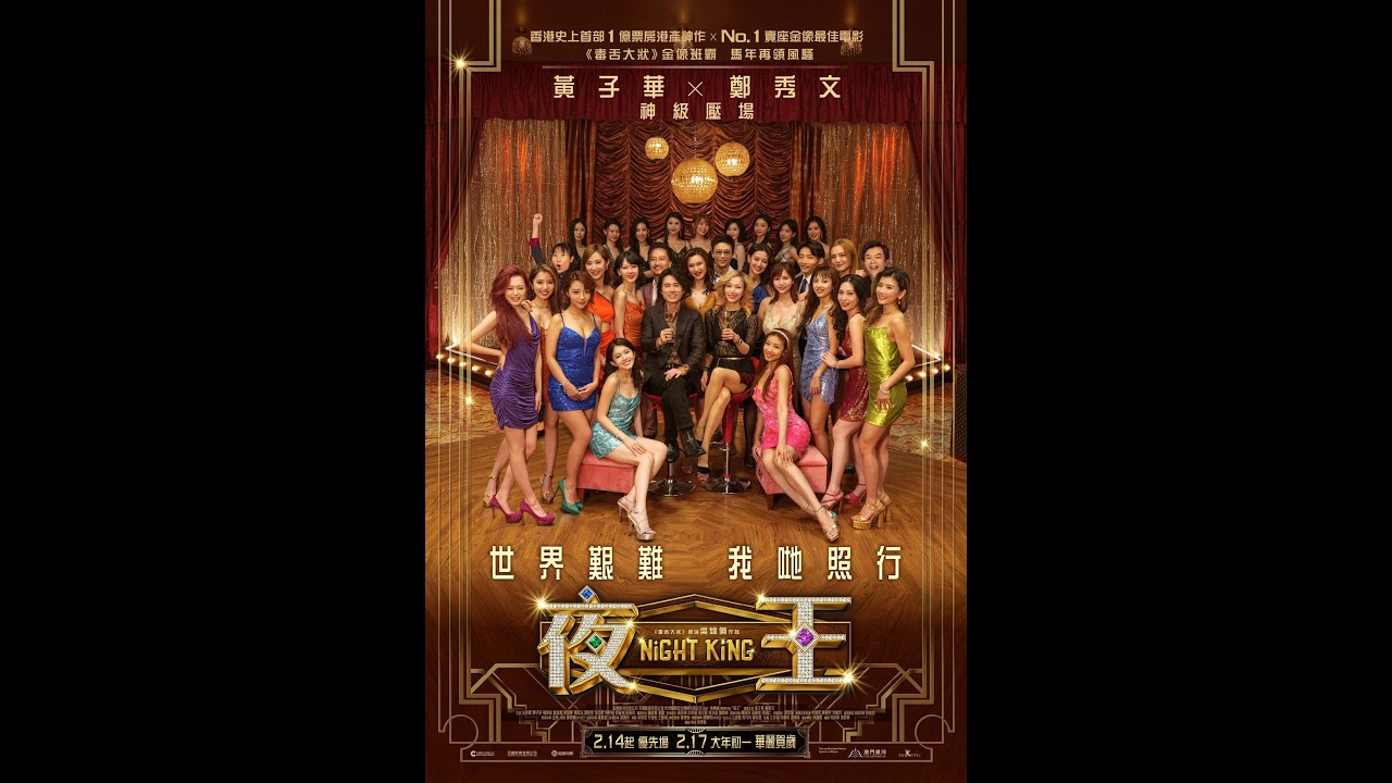 電影《夜王》 映前謝票 (2026.02.09)